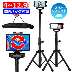 iPad スタンド 三脚スタンド タブレット スタンド スマートフォン 両用 iPhone フロアスタンド 卓上スタンド 自撮り 配信 伸縮 折りたたみ 持ち運び 収納バッグ付き 床置き 4インチ〜12.9インチ 縦置き 横置き 通用 360°回転 角度調節 寝ながら スマホホルダー【宅配便】