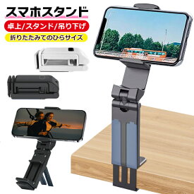 スマホ スタンド 卓上 撮影 リモート スマートフォンスタンド 360°回転 携帯スタンド スマホホルダー iPhone Android 全機種対応 縦置き 横置き 折りたたみ コンパクト 折り畳み 角度調節 充電しながら クリップ式 クランプ式 軽量【ネコポス】