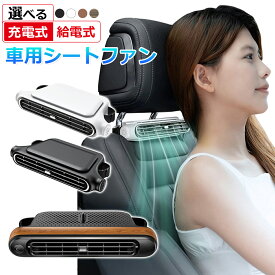 車用シートファン 車載扇風機 ヘッドレストファン USB 給電 充電 車用扇風機 くるま ハンズフリー 強力 風量三段階 シートクーラー 後部座席 熱中症対策 エアコンと併用 省エネ シンプル カークーラー 助手席 風向調節 KLX05 CF04 夏【宅配コン】