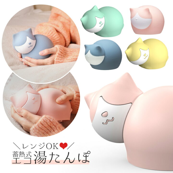 楽天市場 湯たんぽ レンジ 電子レンジok エコ 蓄熱式 シリコン ネコ 癒し系 アニマル にゃんこ 湯たんぽ ハンドウォーマー あったかグッズ ポータブル カイロ 暖房 猫 簡単 冬グッズ 冷やしてクール 水まくら 宅配便送料無料 未来プラスショップ