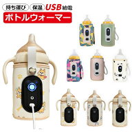 ボトルウォーマー 哺乳瓶ホルダー 赤ちゃん 持ち運び USB給電 哺乳瓶ケース ポーチ ミルクウォーマー 保…