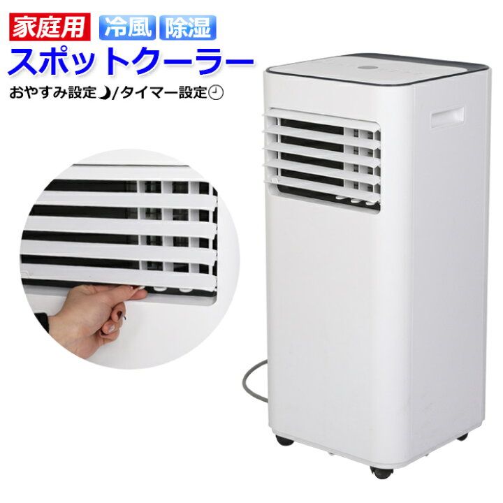 楽天市場】窓パネル付き パワフル冷風 除湿 家庭用 スポットクーラー 