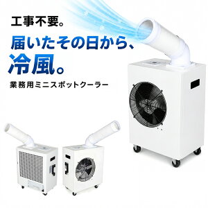 家庭用スポットクーラー ダクト不要」の人気商品一覧・価格比較 - 価格.com