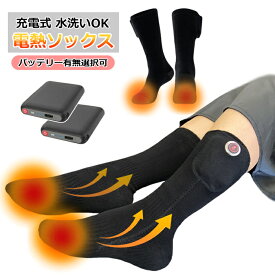 電熱ソックス 電気靴下 PSE認証済 温熱ヒーターソックス バッテリー付き／無し 選択可 3段階温度調節 暖かい メンズ レディース 発熱 くつした USB充電 防寒 スキー バイク 冷え性対策 冬 温活グッズ 洗濯OK【ネコポス】