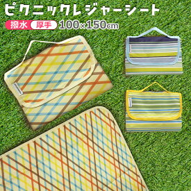 レジャーシート ピクニックマット 大判 100×150cm 厚手 防水 撥水 防湿 折りたたみ 手提げバッグ型 軽量 コンパクト収納 1〜3人用 遠足 運動会 バーベキュー 花見 キャンプ アウトドア おしゃれ【ネコポス】