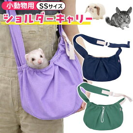 小動物用 ペットキャリーバッグ プチショルダーバッグ 抱っこキャリー ペット用 通院 移動 持ち運び 病院 フェレット モルモット チンチラ ウサギ ミーアキャット おでかけ 散歩 キャリーバック 携帯 ケージ 散歩 超小型犬 猫 ペットスリング【ネコポス】