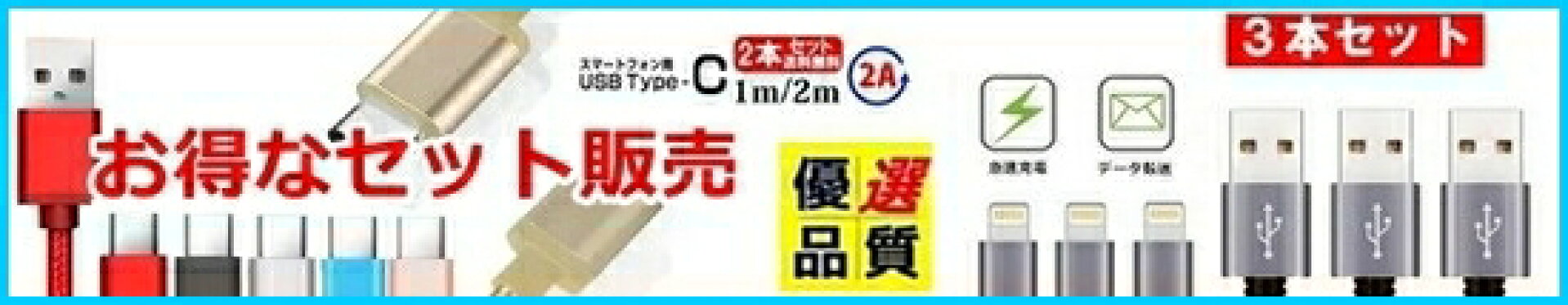 お得ケーブルセット