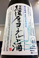 【大人気 「ジャージーヨーグルト酒」 の姉妹品！】蔵王高原生乳全量使用！蔵王高原超濃厚ヨーグルト酒　…
