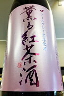 アールグレイ濃厚使用！薫る紅茶酒　1800ml（1.8L）【宮城県大崎市 新澤醸造店】