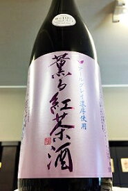 アールグレイ濃厚使用！薫る紅茶酒　720ml