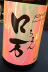 【花泉・ロ万 正規特約店】花泉 ロ万（ろまん） 純米吟醸酒 一回火入れ　1.8L【ご注文総数が2本以下の場合は受注時に配送用箱代が送料に加算されます】【クール配送をご希望の場合はクール便をご指定ください】【福島県南会津郡 花泉酒造】