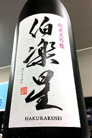 【最上級定番酒！】伯楽星（はくらくせい） 純米大吟醸酒　1.8L【ご注文総数が2本以下の場合は受注時に配送用箱代が送料に加算されます】【クール配送をご希望の場合はクール便をご指定ください】【宮城県大崎市 新澤醸造店】