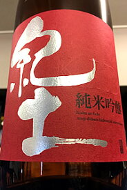 【定番酒！】紀土 （KID・キッド） 純米吟醸酒　1.8L【ご注文総数が2本以下の場合は受注時に配送用箱代が送料に加算されます】【クール配送をご希望の場合はクール便をご指定ください】【和歌山県海南市 平和酒造】