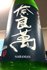 【R5BY限定品！】奈良萬 純米酒 おりがらみ 本生　1.8L【ご注文総数が2本以下の場合は受注時に配送用箱代が送料に加算されます】【4月〜9月はご注文受注時にクール代が加算されます】【福島県喜多方市 夢心酒造】