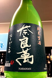 【R5BY限定品！】奈良萬 純米酒 おりがらみ 本生　720ml【ご注文総数が2本以下の場合は受注時に配送用箱代が送料に加算されます】【4月〜9月はご注文受注時にクール代が加算されます】【福島県喜多方市 夢心酒造】