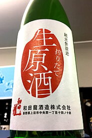 【新酒！】和田龍 純米 しぼりたて 生原酒　720ml【ご注文総数が2本以下の場合は受注時に配送用箱代が送料に加算されます】【4月～9月はご注文受注時にクール代が加算されます】【長野県上田市 和田龍酒造】