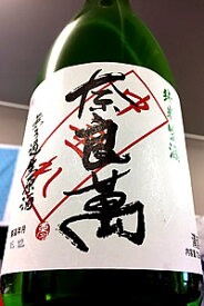 【R5BY新酒！】奈良萬 純米 中垂れ 無濾過生原酒　720ml【ご注文総数が2本以下の場合は受注時に配送用箱代が送料に加算されます】【4月〜9月はご注文受注時にクール代が加算されます】【福島県喜多方市 夢心酒造】