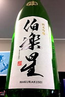 【上級定番酒！】伯楽星（はくらくせい） 純米吟醸酒　720ml【クール配送をご希望の場合はクール便をご指…