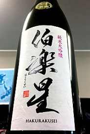 【最上級定番酒！】伯楽星 （はくらくせい） 純米大吟醸酒　720ml【ご注文総数が2本以下の場合は受注時に配送用箱代が送料に加算されます】【クール配送をご希望の場合はクール便をご指定ください】【宮城県大崎市 新澤醸造店】