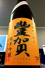 【限定品！】豐賀 ひとごこち 純米吟醸 中取り 無濾過生原酒　720ml【ご注文総数が2本以下の場合は受注時に配送用箱代が送料に加算されます】【4月〜9月はご注文受注時にクール代が加算されます】【長野県上高井郡小布施町 高沢酒造】