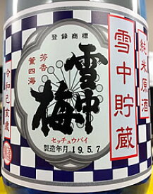 【令和5年4月瓶詰め】雪中梅 雪中貯蔵 純米原酒 720ml【ご注文総数が2本以下の場合は受注時に配送用箱代が送料に加算されます】【クール配送をご希望の場合はクール便をご指定ください】【写真に記載の年月日は商品撮影した時点のものです】