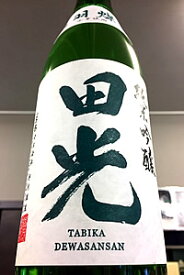 【限定品！】田光 出羽燦々 純米吟醸 無濾過 本生　720ml【ご注文総数が2本以下の場合は受注時に配送用箱代が送料に加算されます】【4月〜9月はご注文受注時にクール代が加算されます】【三重県三重郡菰野町 早川酒造】