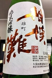 【限定品！】相模灘 雄町 純米吟醸 槽場詰め 無濾過生原酒　1.8L【ご注文総数が2本以下の場合は受注時に配送用箱代が送料に加算されます】【4月〜9月はご注文受注時にクール代が加算されます】【神奈川県相模原市 久保田酒造】