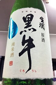 【R7BY限定品！】黒牛 純米新酒 しぼりたて 本生原酒　1800ml（1.8L）【4月～9月以外の期間はクール便のご指定がない場合は通常便発送となります】【和歌山県海南市 名手酒造店】