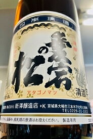 IWC 2022 Great Value Champion Sake 受賞酒！愛宕の松（あたごのまつ） 仕込六三号 極 別仕込本醸造酒　1.8L【ご注文総数が2本以下の場合は受注時に配送用箱代が送料に加算されます】【クール配送のご希望はクール便をご指定ください！】