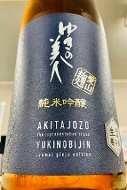 【限定品！】ゆきの美人 純米吟醸酒 愛山麹 本生　1.8L【ご注文総数が2本以下の場合は受注時に配送用箱代が送料に加算されます】【4月〜9月はご注文受注時にクール代が加算されます】【秋田県秋田市 秋田醸造】