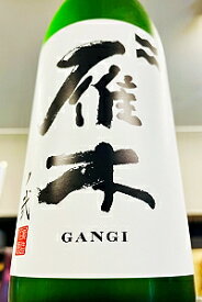 【純吟の定番酒！】雁木 純米吟醸 無濾過生原酒　720ml【4月～9月以外の期間はクール便のご指定がない場合は通常便発送となります】【山口県岩国市 八百新酒造】