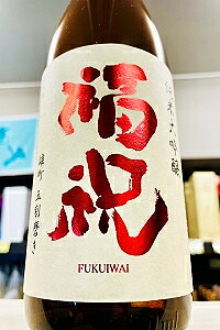 【お燗にもおすすめ!】福祝 備前雄町五割磨き 純米大吟醸酒 720ml【クール配送をご希望の場合はクール便をご指定ください】【千葉県君津市 藤平酒造】