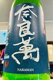 【R7BY新酒！】奈良萬 純米酒 おりがらみ 本生　1800ml（1.8L）【4月～9月以外の期間はクール便のご指定がない場合は通常便発送となります】【福島県喜多方市 夢心酒造】