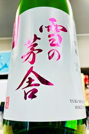 【11月上旬～中旬入荷予定（入荷日は未定）、ご予約承り中！】【R7BY新酒！】雪の茅舎 純米吟醸 無濾過 生原酒　1800ml（1.8L）【4月～9月以外の期間はクール便のご指定がない場合は通常便発送となります】【秋田県由利本荘市 齋彌酒造店】