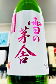 【11月上旬～中旬入荷予定、ご予約承り中！】【R7BY新酒！】雪の茅舎 純米吟醸 無濾過 生原酒　720ml【4月～9月以外の期間はクール便のご指定がない場合は通常便発送となります】【秋田県由利本荘市 齋彌酒造店】