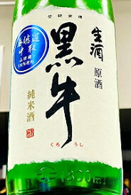 【R6BY限定品！】「黒牛」 ブランド一押し！黒牛 純米 中取り 無濾過 本生原酒　1800ml（1.8L）【4月～9月以外の期間はクール便のご指定がない場合は通常便発送となります】【和歌山海南市 名手酒造店】