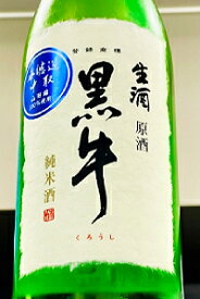 【R6BY限定品！】「黒牛」 ブランド一押し！黒牛 純米 中取り 無濾過 本生原酒　720ml【4月～9月以外の期間はクール便のご指定がない場合は通常便発送となります】【和歌山海南市 名手酒造店】