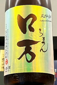 【定番酒！】花泉 ロ万（ろまん） 純米吟醸酒 一回火入れ　1800ml（1.8L）【クール配送をご希望の場合はクール便をご指定ください】【福島県南会津郡 花泉酒造】