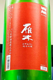 【秋季限定品！】雁木 ひやおろし 純米吟醸 無濾過 原酒　1800ml（1.8L）【クール配送をご希望の場合はクール便をご指定ください】【山口県岩国市 八百新酒造】