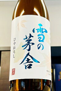 【秋季限定酒!】雪の茅舎 純米吟醸 ひやおろし 無濾過原酒 720ml【ご注文総数が2本以下の場合は受注時に配送用箱代が送料に加算されます】【クール配送をご希望の場合はクール便を要ご
