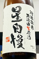 【飲みごたえ抜群！】星自慢 特別純米 無濾過生原酒　1800ml（1.8L）【4月～9月以外の期間はクール便のご…