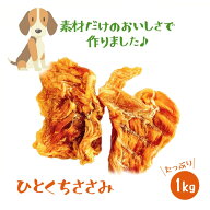 【いとしごのおやつ ささみ】犬おやつ国産無添加 店内売上NO1 無添加一口ささみ ハード ささみジャーキー…