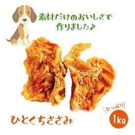 【ポイント5倍】店内売上NO1 いとしご 無添加ひとくちささみ 犬おやつ ハード ささみジャーキー1kg （500g×2p） 国産 無添加 健康 dog pet snack 犬 おやつ 鶏 チキン ささみジャーキー 業務用大袋 ペット 犬用 大型犬 硬い アレルギー グレインフリー