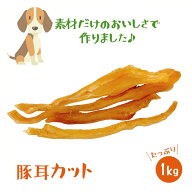 【豚耳細切り】 犬おやつ国産無添加 楽天ランキング1位獲得 いとしご 豚耳細切り1kg （500g×2P）国産ジ…