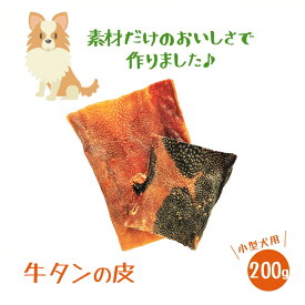 【ポイント5倍】【送料無料】 いとしご 犬のおやつ 無添加 牛タン皮200g【 国産 ジャーキー 業務用大袋 大型犬 多頭飼い 犬 おやつ 犬用 硬い 歯石 ドックフード dog 無添加 国産 大袋 硬い シニア アレルギー グレインフリー】