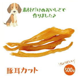 犬おやつ国産無添加 いとしごのおやつ 無添加 豚耳細切りカット500g 国産ジャーキー 犬のおやつ 健康 業務用 大袋 大型犬 多頭飼い 犬 おやつ 犬用 豚 耳 硬い ドックフード ペットフード 犬用 dog 大袋 硬い シニア アレルギー グレインフリー