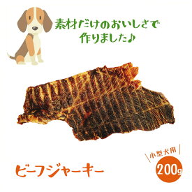 【ポイントup】【送料無料】 いとしご【100％牛肉使用】ビーフジャーキー200g 犬のおやつ 100% 国産 無添加 健康 牛 アレルギー グレインフリー 硬い 噛む 犬おやつ 犬オヤツ 犬用おやつ 業務用 大袋 栄養 havepet