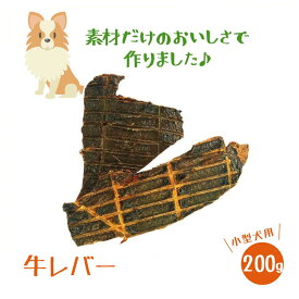 【送料無料】 無添加 犬のおやつ 牛レバー200g 【ジャーキー 業務用大袋 大型犬 多頭飼い 犬 おやつ 無添加ドッグフード 犬おやつ 犬用おやつ 無添加おやつ 国産おやつ ドックフード 国産 牛 ビーフ havepet 歯石 大袋 シニア アレルギー グレインフリー】