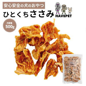 犬おやつ国産無添加 売れ筋ランキング店内NO1は無添加国産愛犬のおやつ ささみジャーキー500g 犬 おやつ ささみ チキン 鶏肉 国産 無添加 ささみジャーキー 大袋 大型犬 硬い 歯石 ドックフー