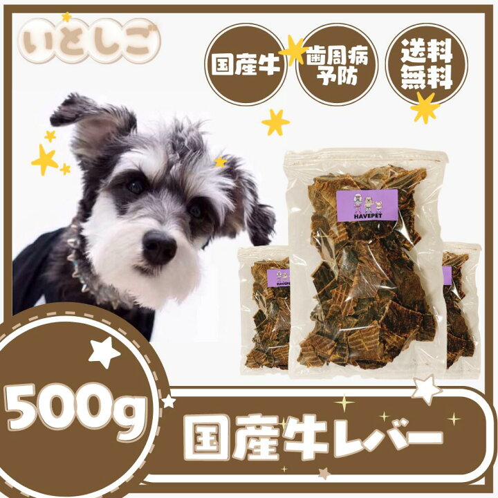 楽天市場 楽天ランキング1位獲得 いとしご 送料無料 犬のおやつ 無添加 牛レバー500g 犬おやつ 犬用おやつ ペットフード ドッグフード 国産 健康 子犬 成犬 小型犬 中型犬 大型犬 シニア犬 多頭飼い 業務用 大袋 硬い 硬め 噛む 歯石 グレインフリー